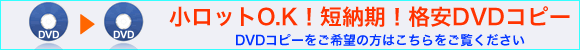 DVDコピー、DVDのダビングはこちら