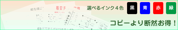 大量コピーより低コストの単色印刷