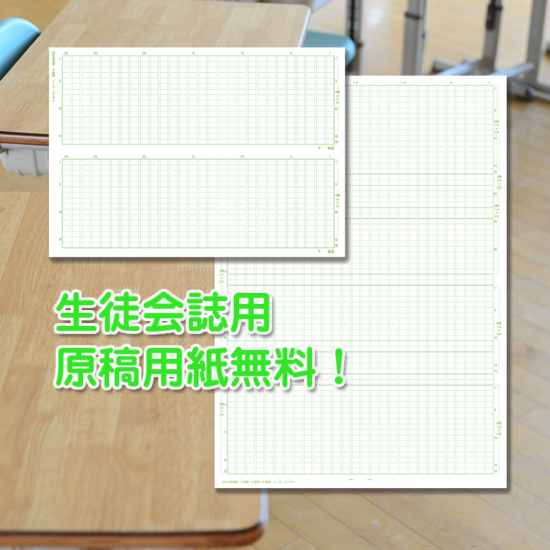 特別料金の生徒会誌