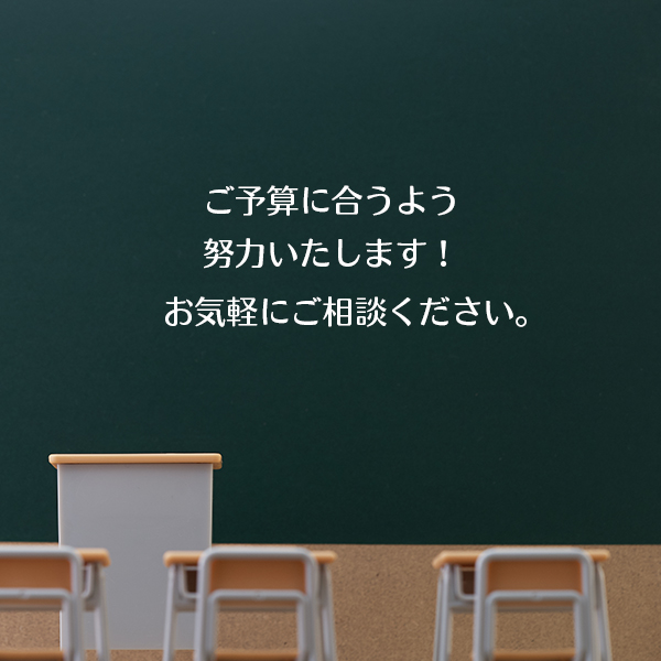 ご予算に合わせます